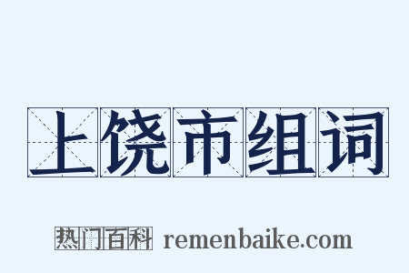 上饶市组词是什么意思的图片